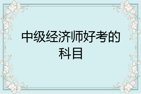 中级经济师好考的科目