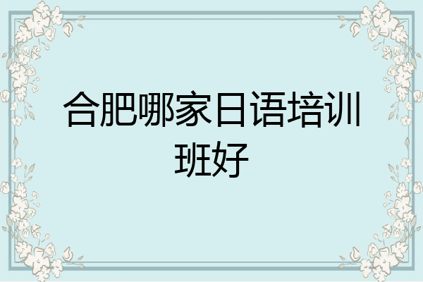 合肥哪家日语培训班好