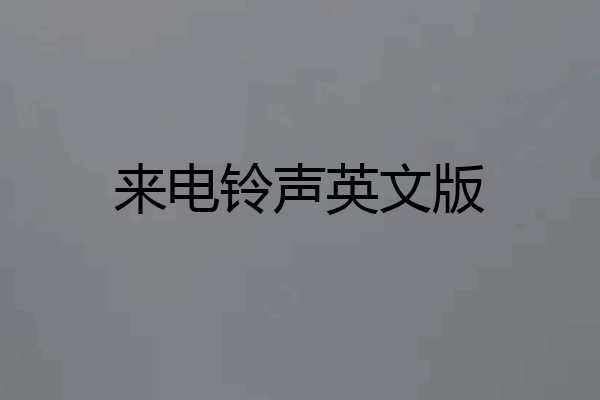 来电铃声英文版