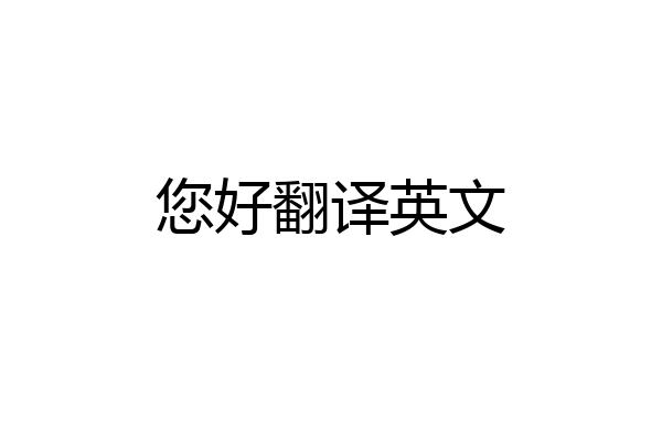 您好翻译英文