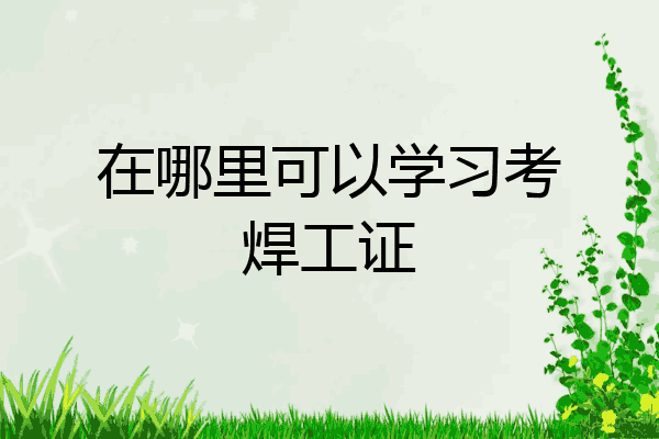 在哪里可以学习考焊工证
