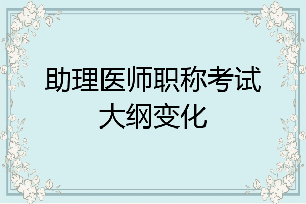 助理医师职称考试大纲变化