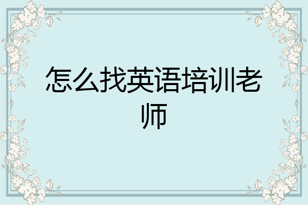 怎么找英语培训老师