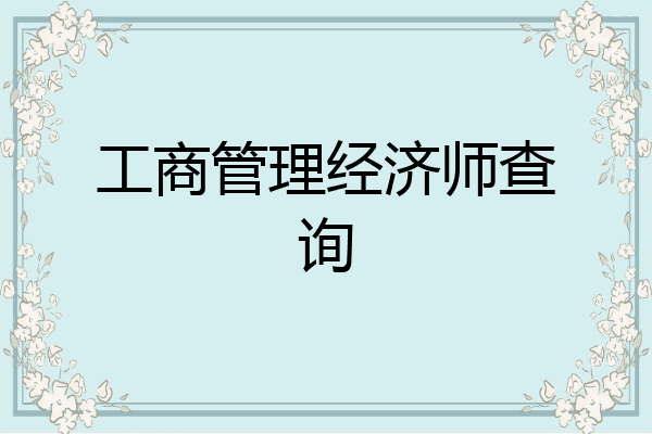 工商管理经济师查询