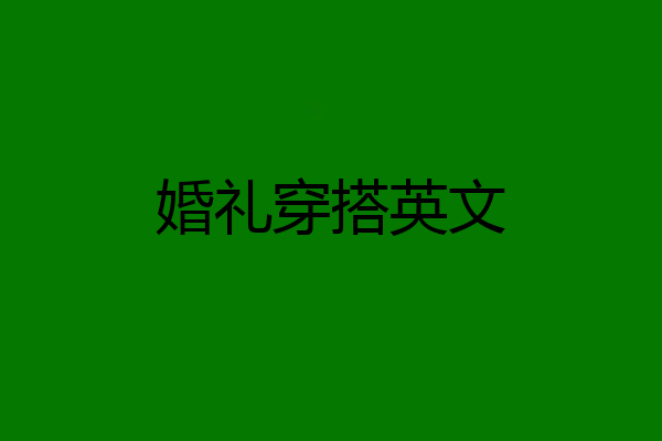 婚礼穿搭英文