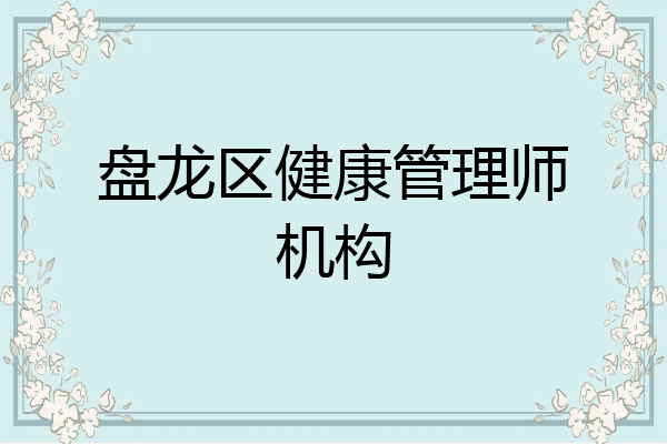 盘龙区健康管理师机构