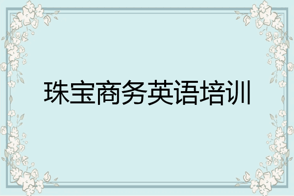 珠宝商务英语培训