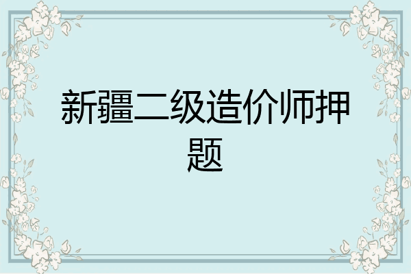 新疆二级造价师押题