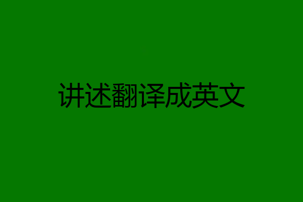 讲述翻译成英文
