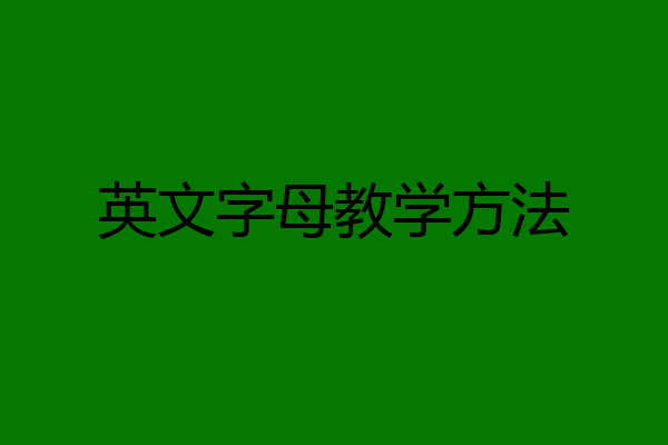 英文字母教学方法