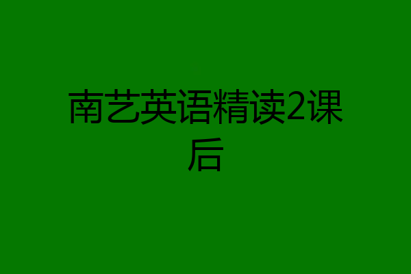南艺英语精读2课后