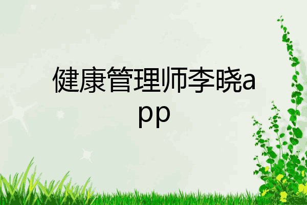 健康管理师李晓app