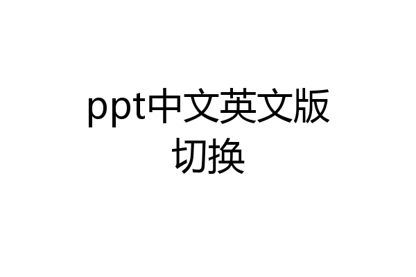 ppt中文英文版切换