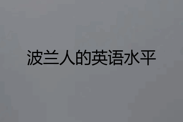 波兰人的英语水平