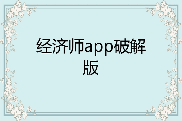 经济师app破解版