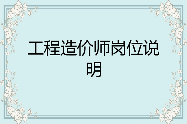工程造价师岗位说明