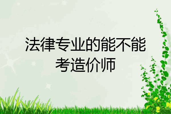 法律专业的能不能考造价师