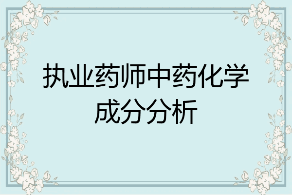 执业药师中药化学成分分析