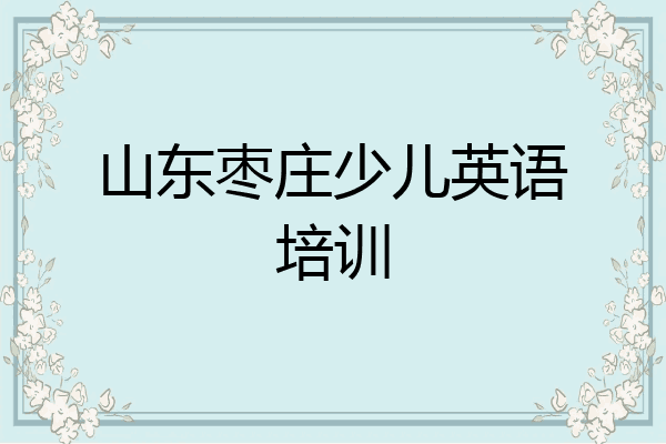 山东枣庄少儿英语培训