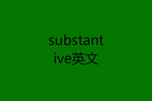 substantive英文