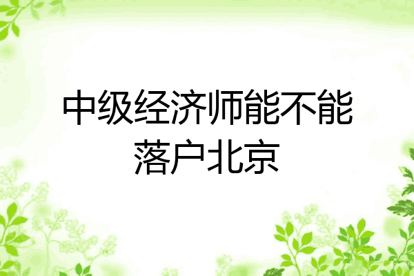 中级经济师能不能落户北京