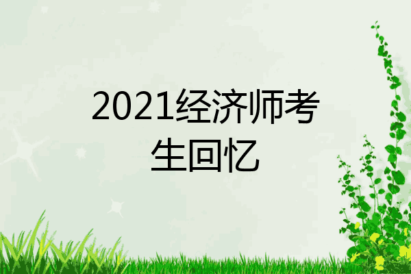 2021经济师考生回忆