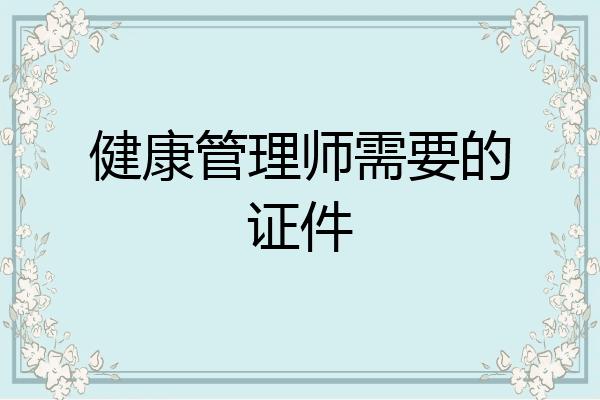 健康管理师需要的证件