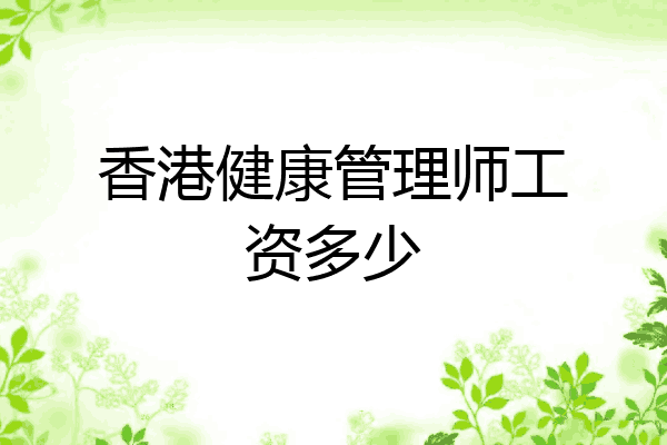 香港健康管理师工资多少