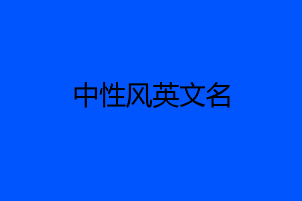 中性风英文名