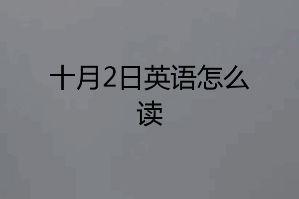 十月2日英语怎么读