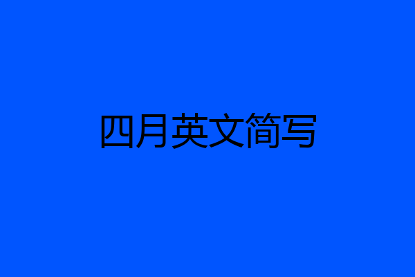 四月英文简写