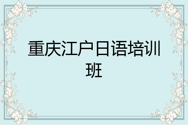 重庆江户日语培训班