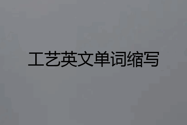 工艺英文单词缩写
