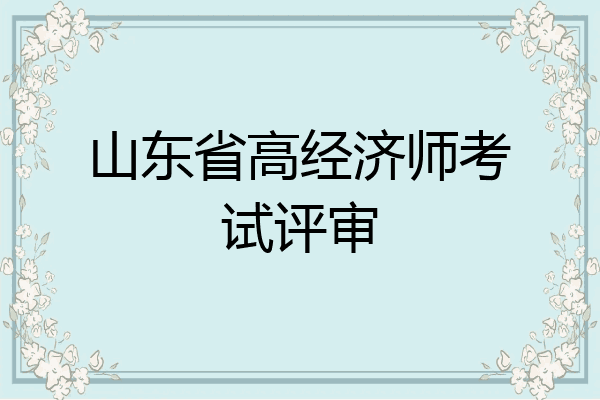 山东省高经济师考试评审