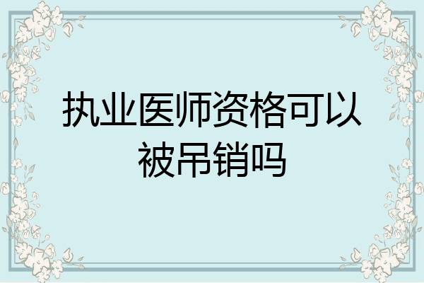 执业医师资格可以被吊销吗