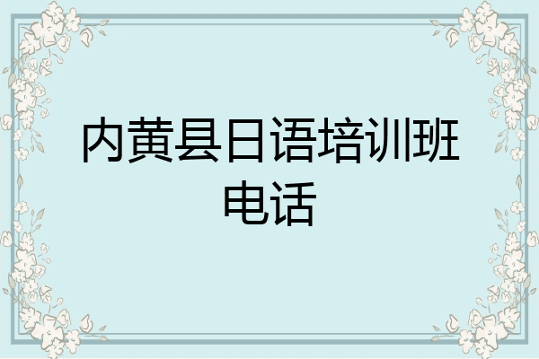 内黄县日语培训班电话