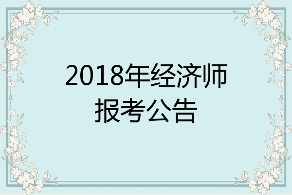 2018年经济师报考公告