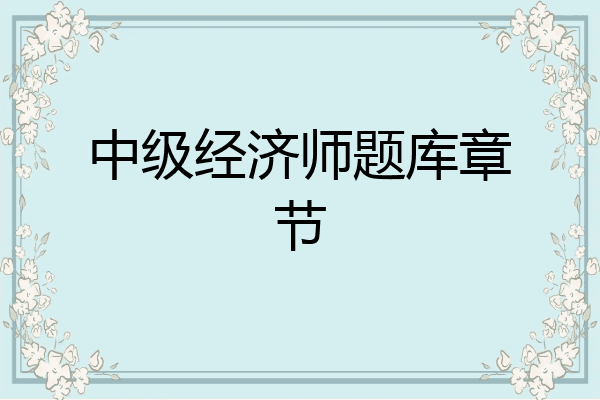 中级经济师题库章节