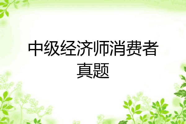 中级经济师消费者真题
