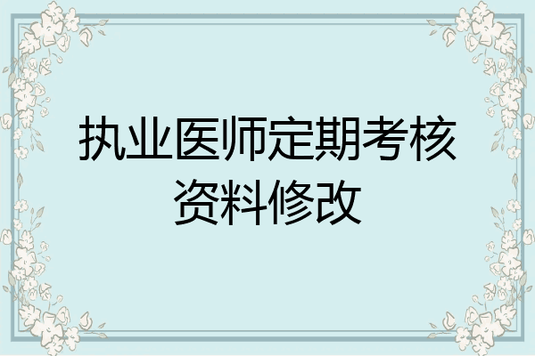 执业医师定期考核资料修改