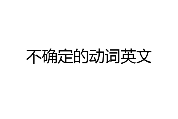 不确定的动词英文