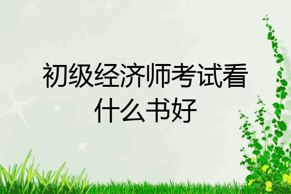 初级经济师考试看什么书好