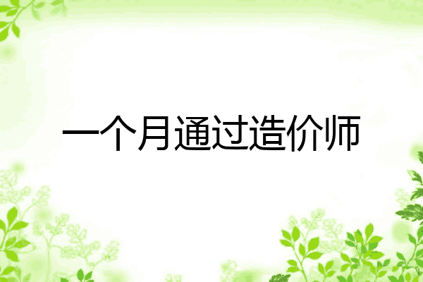 一个月通过造价师
