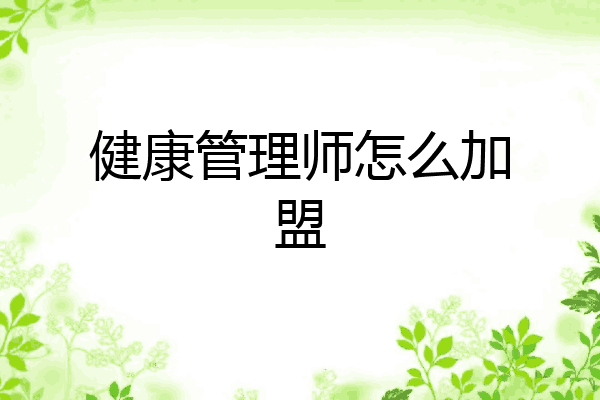 健康管理师怎么加盟