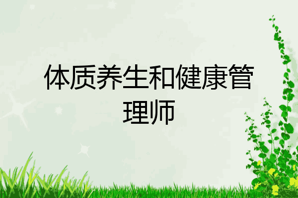 体质养生和健康管理师