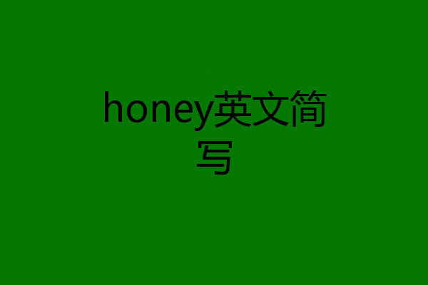 honey英文简写