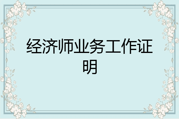 经济师业务工作证明