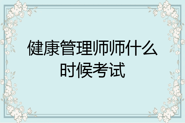 健康管理师师什么时候考试