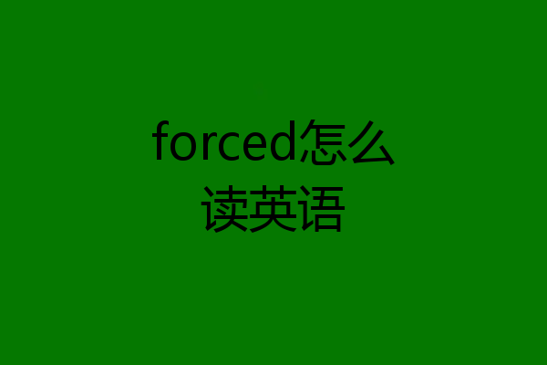 forced怎么读英语