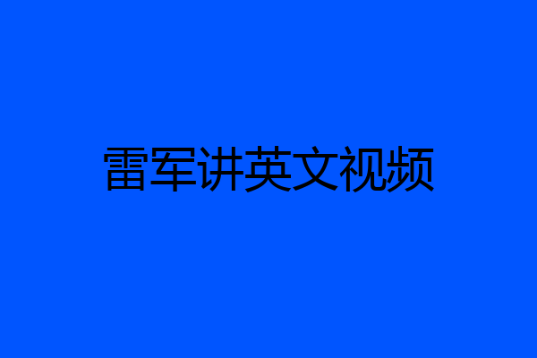 雷军讲英文视频